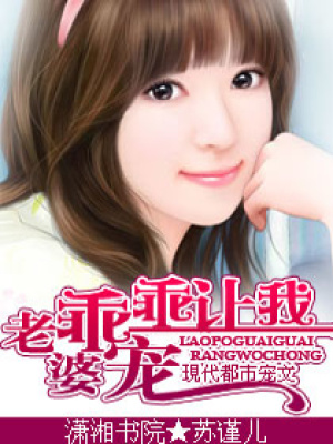 老婆，乖乖讓我寵