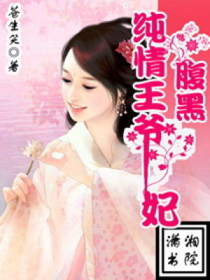 純情王爺腹黑妃