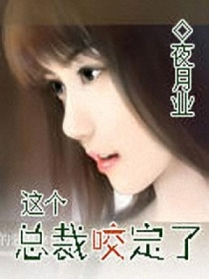 這個(gè)總裁咬定了