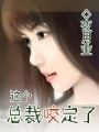 這個總裁咬定了