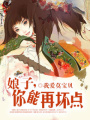 娘子,你還能再壞點