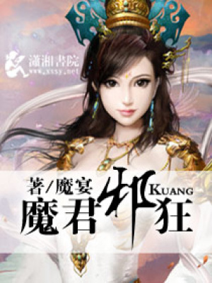魔君邪狂