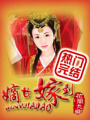 嫡女嫁到