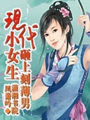現代小女生砸上刻薄男