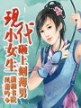 現代小女生砸上刻薄男