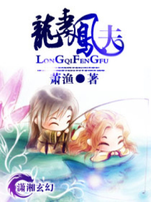 龍妻鳳夫