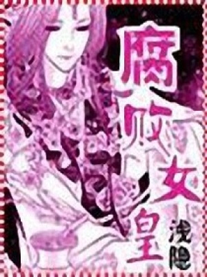 腐敗女皇