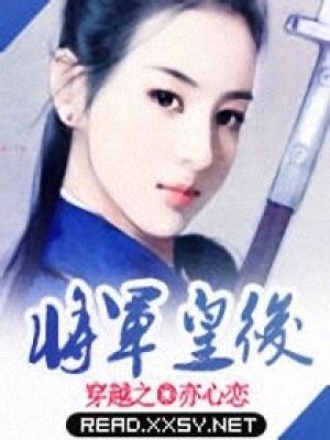 穿越之將軍皇后
