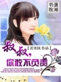 大叔，你敢不負責