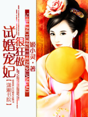 試婚寵妃很狂傲