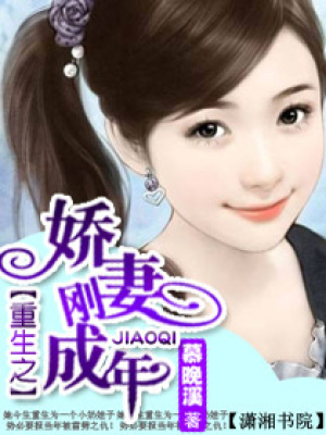 重生之嬌妻剛成年