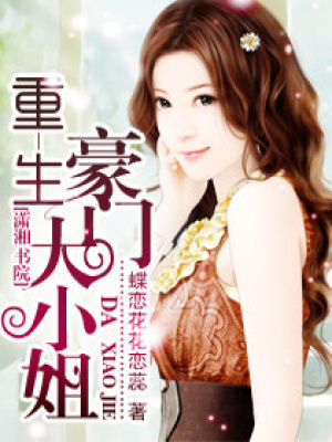 重生豪門大小姐