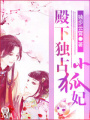 殿下獨(dú)占小狐妃