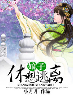 娘子休想逃離