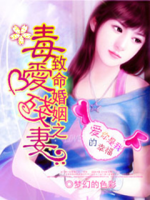 致命婚姻之毒愛殘妻