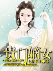 貴門嫡女