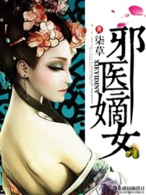 邪醫嫡女