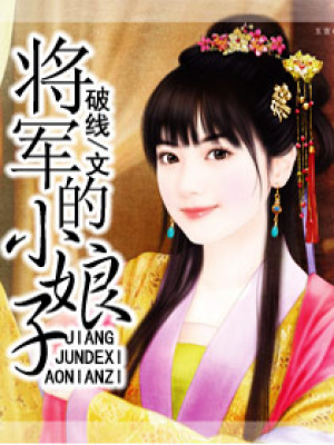 將軍的小娘子