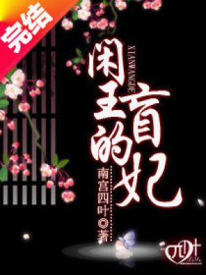 閑王的盲妃