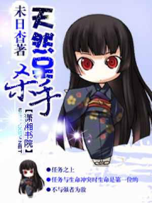天然呆殺手