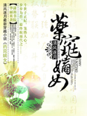 藥窕嫡女