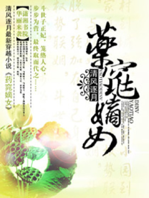 藥窕嫡女