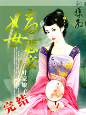 嫡女惡妾