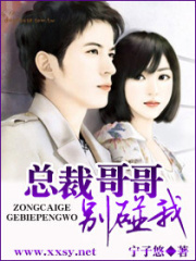 總裁哥哥,別碰我