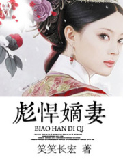 彪悍嫡妻