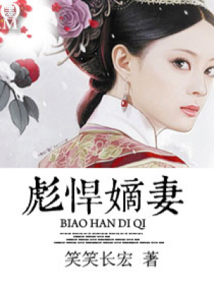 彪悍嫡妻