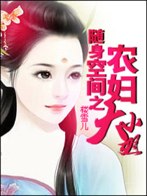 隨身空間之農婦大小姐
