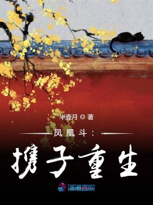 鳳凰斗：攜子重生