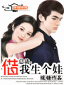 總裁,借我生個(gè)娃