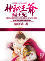 神秘王爺病王妃