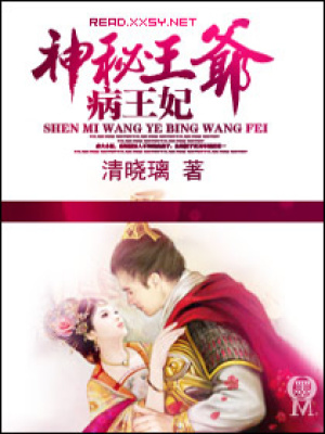 神秘王爺病王妃