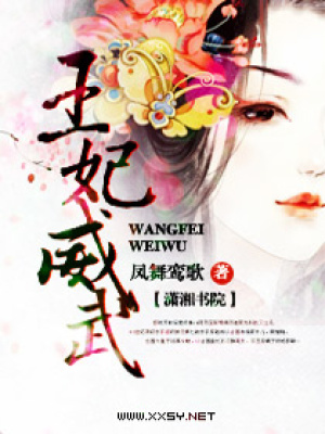 王妃威武