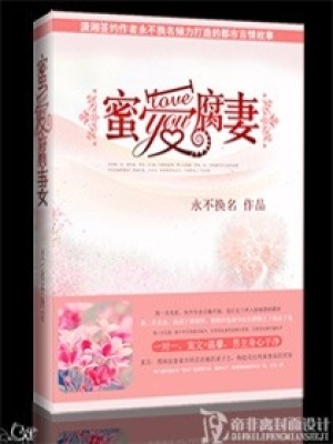 蜜愛腐妻