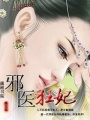 邪醫狂妃