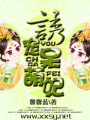誘寵呆萌妃