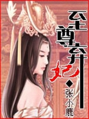 至尊棄妃