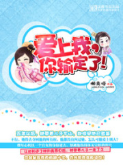 愛上我你輸定了