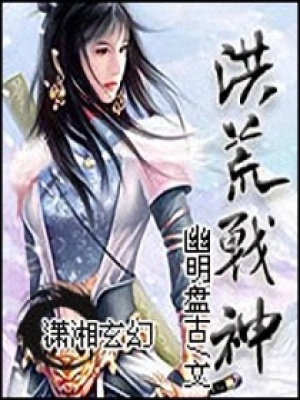 洪荒戰(zhàn)神