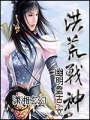 洪荒戰(zhàn)神