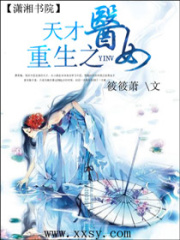重生之天才醫(yī)女