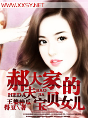 郝大夫家的寶貝女兒