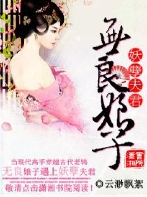 無良娘子妖孽夫君