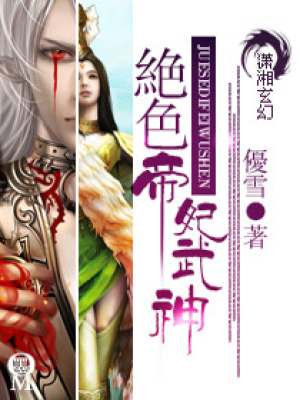 絕色帝妃武神