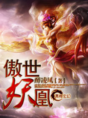 傲世妖凰