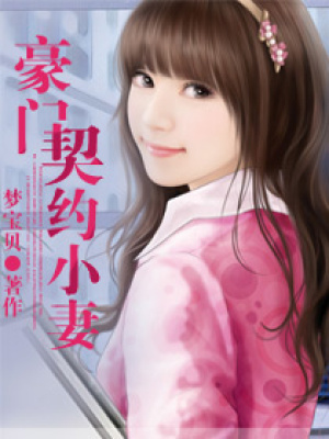 豪門契約小妻