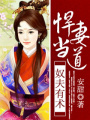 奴夫有術,悍妻當道
